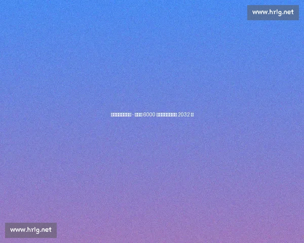 切尔西官宣！若昂 - 佩德罗 6000 万镑加盟，签约至 2032 年