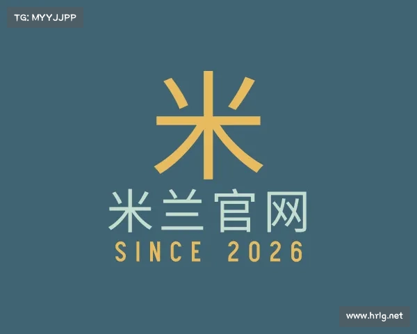 介绍米兰官网